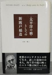 <太平洋の橋>としての新渡戸稲造