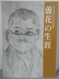 蘆花の生涯 : 徳冨蘆花記念文学館図録