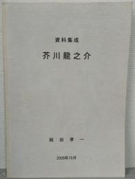 資料集成・芥川龍之介