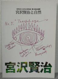 宮沢賢治と自然 : 群馬県立自然史博物館第3回企画展