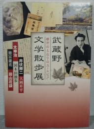 武蔵野文学散歩展 : 都市のとなりのユートピア