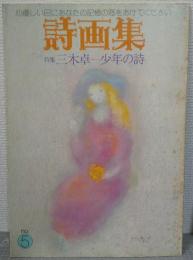 詩画集　第5号　特集：三木卓-少年の詩