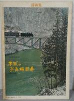 詩画集　第5号　特集：三木卓-少年の詩