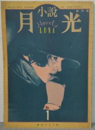 小説月光　創刊号
