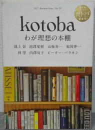 kotoba コトバ 29号 特集/わが理想の本棚　2017年秋号