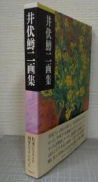 井伏鱒二画集