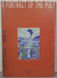 若い詩人の肖像--伊藤整、青春のかたち : 伊藤整文学賞創設十周年記念企画展図録