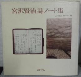 宮沢賢治詩ノート集