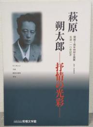 萩原朔太郎 : 抒情の光彩 : 開館3周年特別企画展 : 生誕110年記念