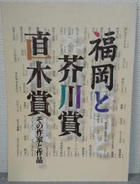 福岡と芥川賞・直木賞 : その作家と作品