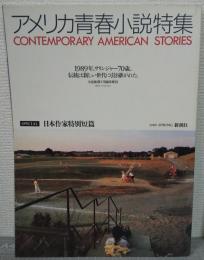 アメリカ青春小説特集 : contemporary American stories