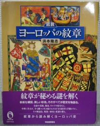 図説ヨーロッパの紋章