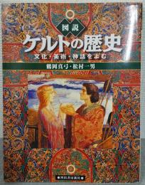 図説ケルトの歴史 : 文化・美術・神話をよむ