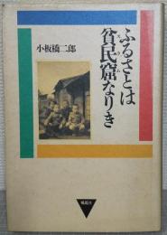 ふるさとは貧民窟なりき