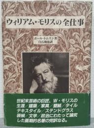 ウィリアム・モリスの全仕事