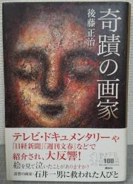 奇蹟の画家