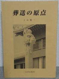 葬送の原点