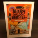 脳は絵をどのように理解するか : 絵画の認知科学