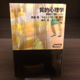 質的心理学 : 創造的に活用するコツ