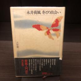 永井荷風　冬との出会い