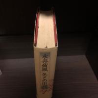永井荷風　冬との出会い