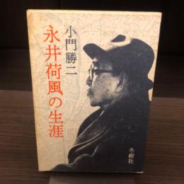 永井荷風の生涯