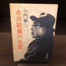 永井荷風の生涯