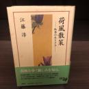 荷風散策 : 紅茶のあとさき