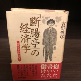 「斷腸亭」の経済学 : 荷風文学の収支決算