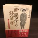 「斷腸亭」の経済学 : 荷風文学の収支決算