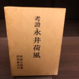 考証　永井荷風
