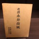 考証　永井荷風