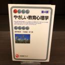 やさしい教育心理学　第4版