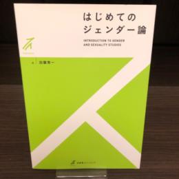 はじめてのジェンダー論