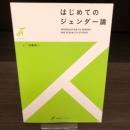 はじめてのジェンダー論