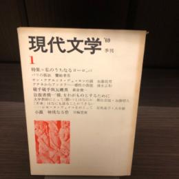 季刊　現代文学　1 1969/12 創刊号