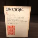 季刊　現代文学　1 1969/12 創刊号