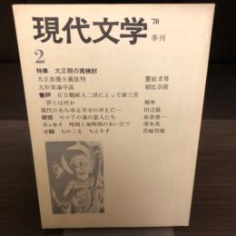 季刊　現代文学　2