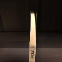 季刊　現代文学　2