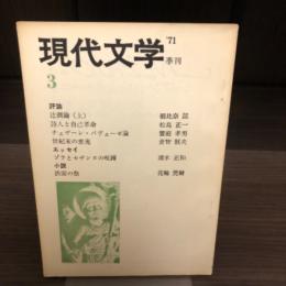 季刊　現代文学　3