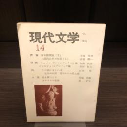 季刊　現代文学　14