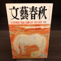 文藝春秋　1994年10月号