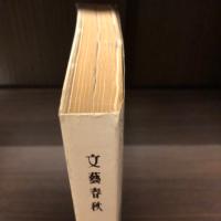 文藝春秋　1994年10月号