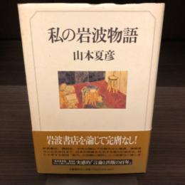私の岩波物語
