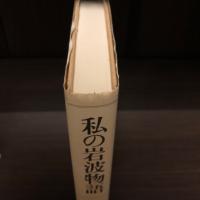 私の岩波物語