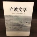 立教文学　復刊第1号　1976年6月