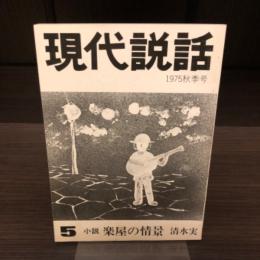 現代説話　1975秋季号