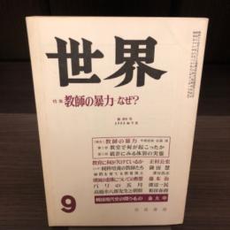 雑誌　世界　1983年9月号