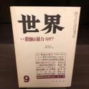 雑誌　世界　1983年9月号