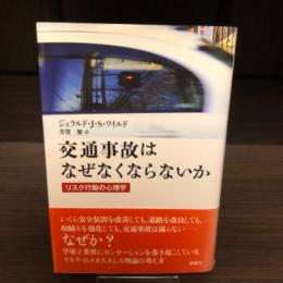 交通事故はなぜなくならないか : リスク行動の心理学